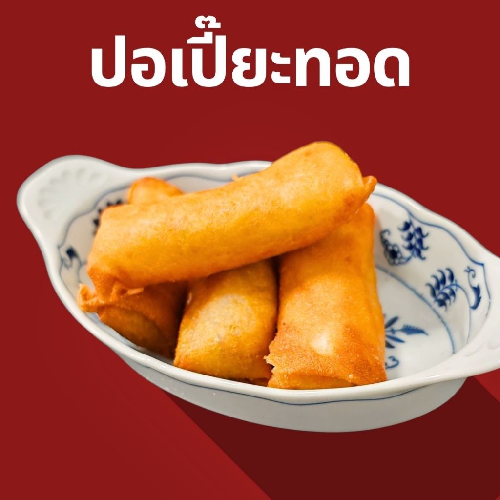 ปอเปี๊ยะทอด 4ชิ้น หั่นแรก