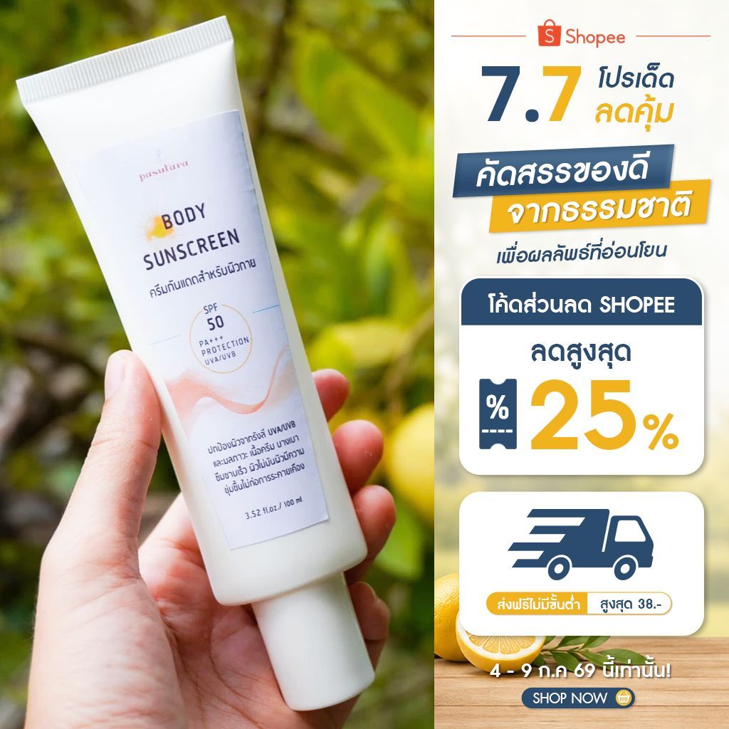 BODY SUNSCREEN CREAM 100mlครีมกันแดดผิวกาย SPF50++