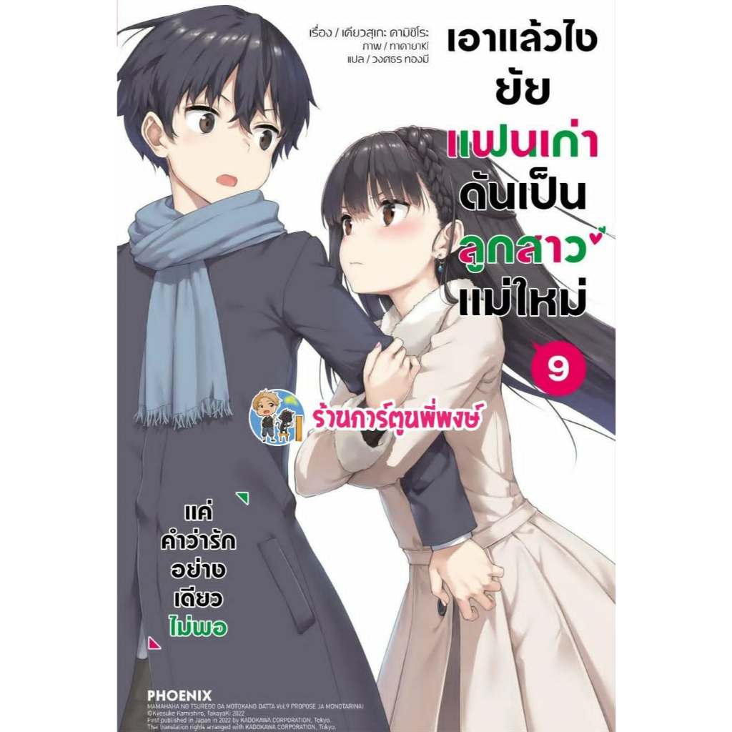นิยายเอาแล้วไงยัยแฟนเก่าดันเป็นลูกสาวแม่ใหม่ เล่ม 9 ph (3/7/69) หนังสือ นิยาย ไลท์โนเวล เอาแล้วไง พี่พงษ์