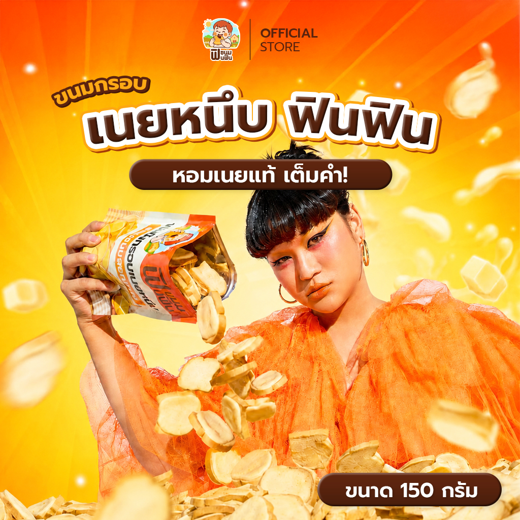 ขนมปังเนยหนึบฟินฟิน รสนมฮอกไกโดขนาด150กรัม