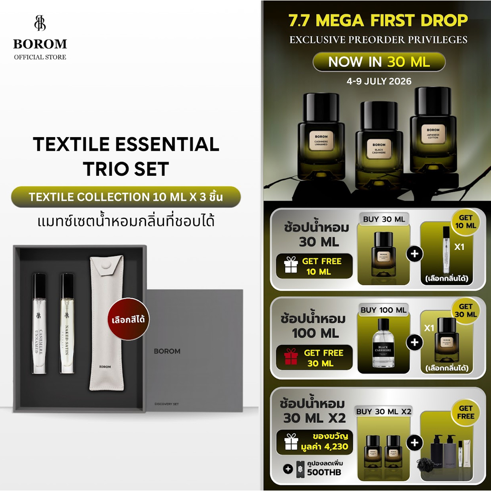 [Textile 10 ML x3] BOROM DISCOVERY SET TEXTILE ESSENTIAL TRIO [10 ML x 3] เซตน้ำหอมขนาด 10 ML จำนวน 3 ชิ้น