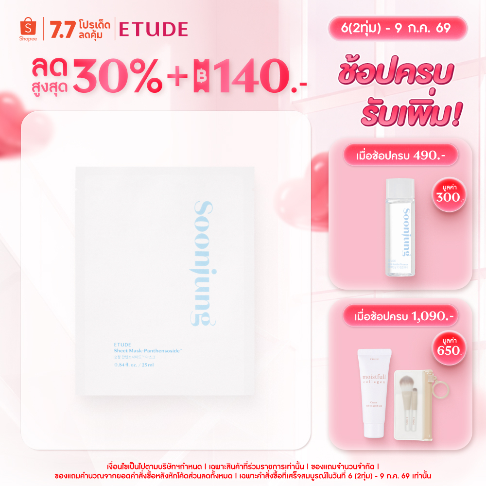 ETUDE Soon Jung Sheet Mask-Panthensoside (25 ml) อีทูดี้ มาส์ก สูตรอ่อนโยน