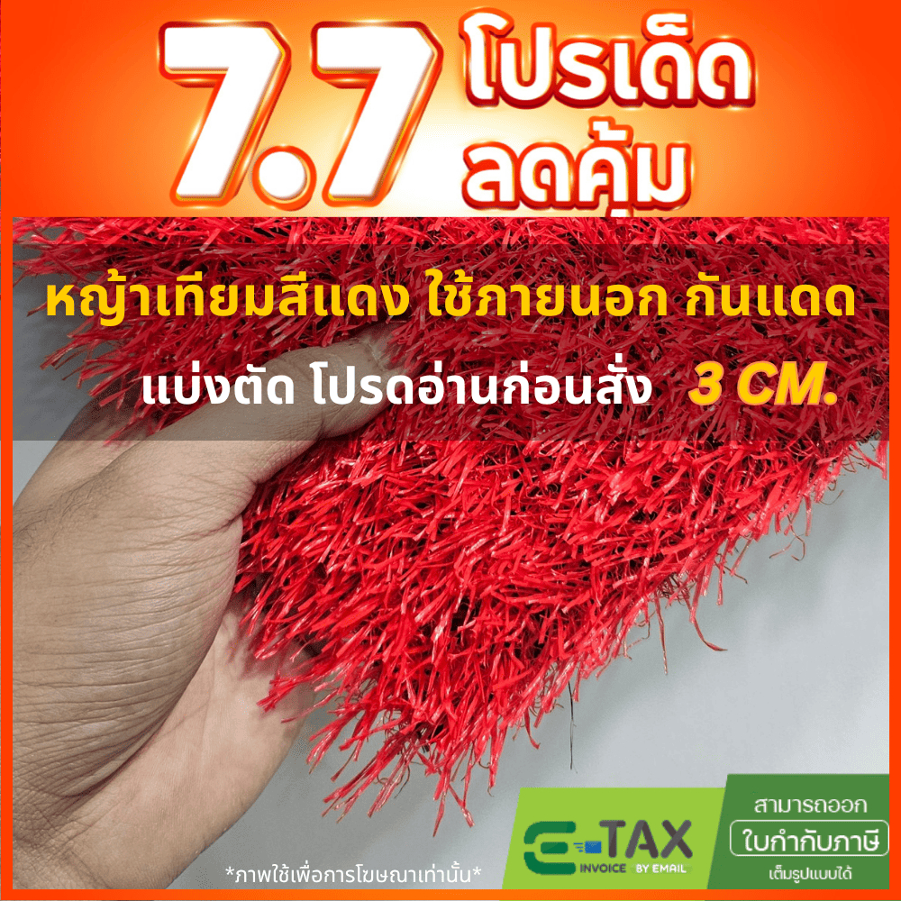 [แบ่งตัด] 3cm หญ้าเทียมสีแดง จัดงาน แต่งร้าน คาเฟ่ จัดอีเว้นต์ กันUV ฉีดน้ำล้างง่าย 3ซม