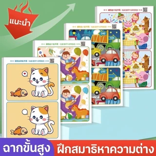 เกมการ์ดจับผิดภาพ มี4ระดับ ท้าทายความสนุก ช่วยฝึกสมาธิการสังเกตพัฒนาสมอง