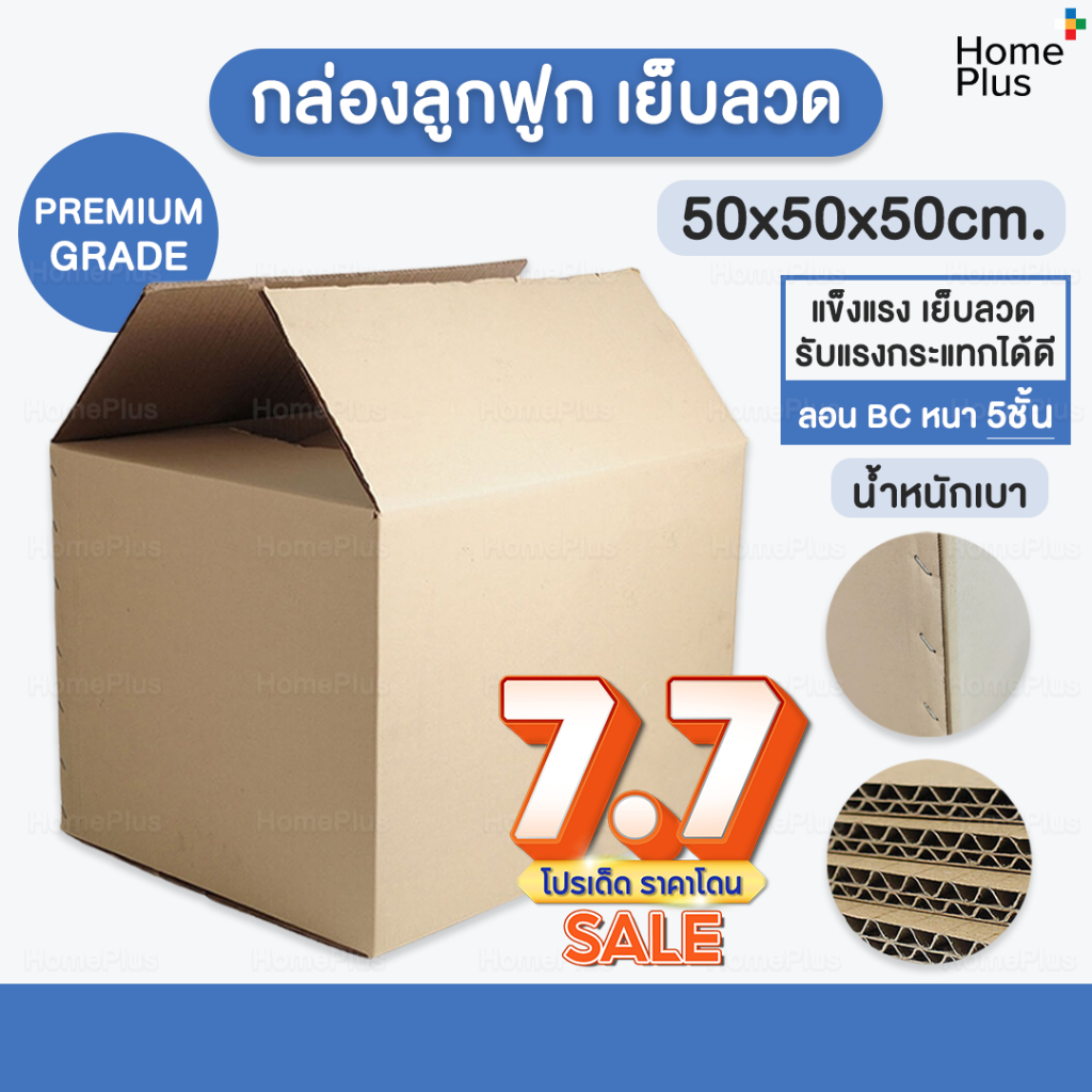 พร้อมส่งจากไทย📦  กล่องพัสดุ ขนาดใหญ่ กล่องแมว เบอร์ I 50 x 50 x50 ซม หนา 5ชั้น ลอน BC เย็บลวด เกรดคุณภาพดี แข็งแรง 50 cm