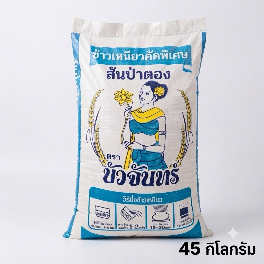 บัวจันทร์ข้าวเหนียวสันป่าตอง นาปรังใหม่  45กก ตราบัวจันทร์ พรีเมี่ยม อร่อย นุ่ม สำหรับครอบครัวใหญ่