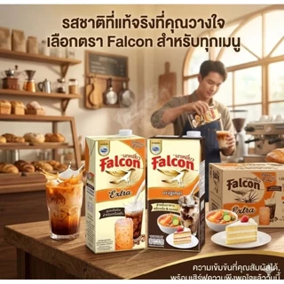 (จำนวน 1 กล่อง) Falcon นกเหยี่ยว นมข้นจืด เอ็กซ์ตร้า/ปรุงแต่ง ขนาด 1 ลิตร