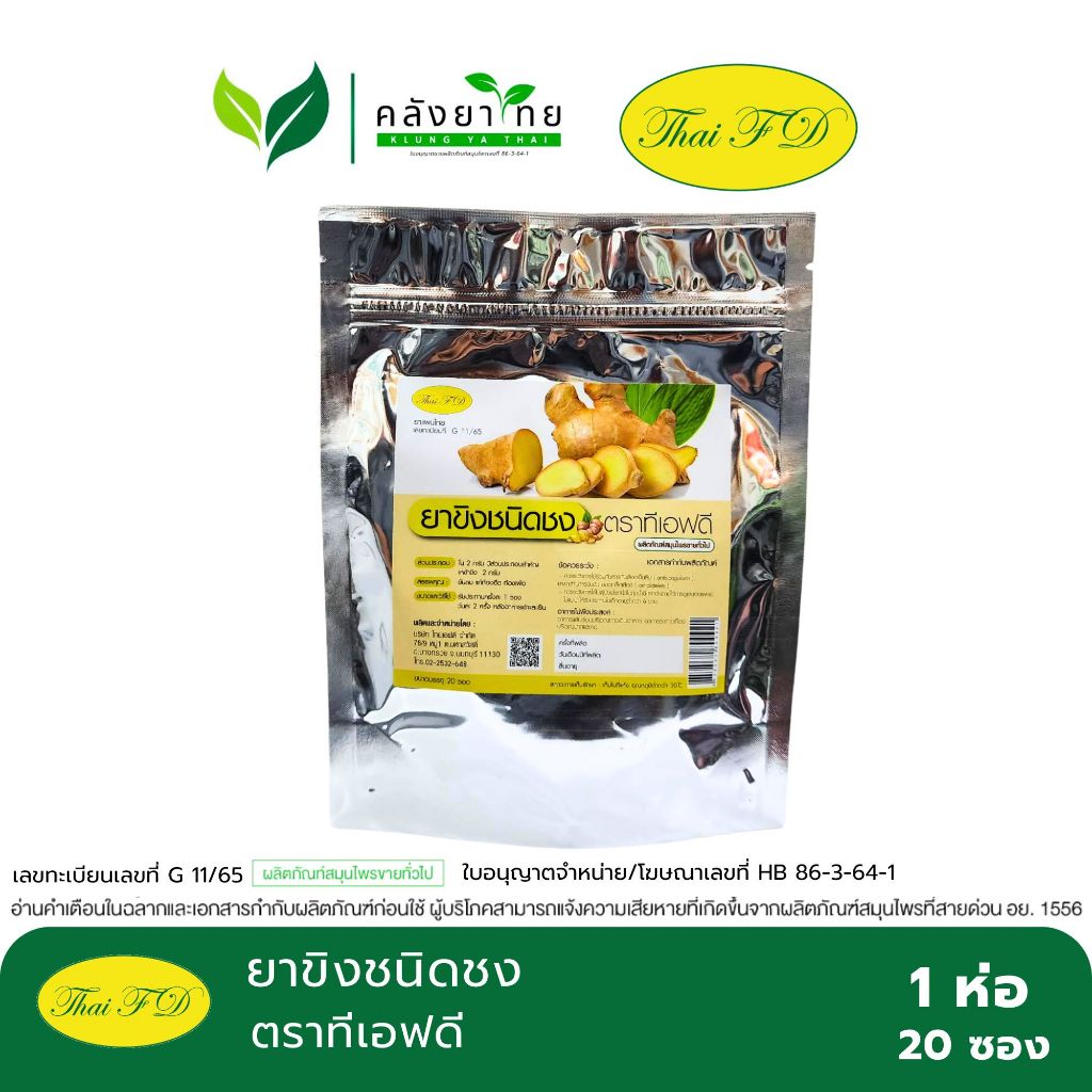 [ห่อ] ยาขิงชนิดชง ตราทีเอฟดี ชาชงขิง  TFD ThaiFD ขนาด 20 ซอง/ห่อ