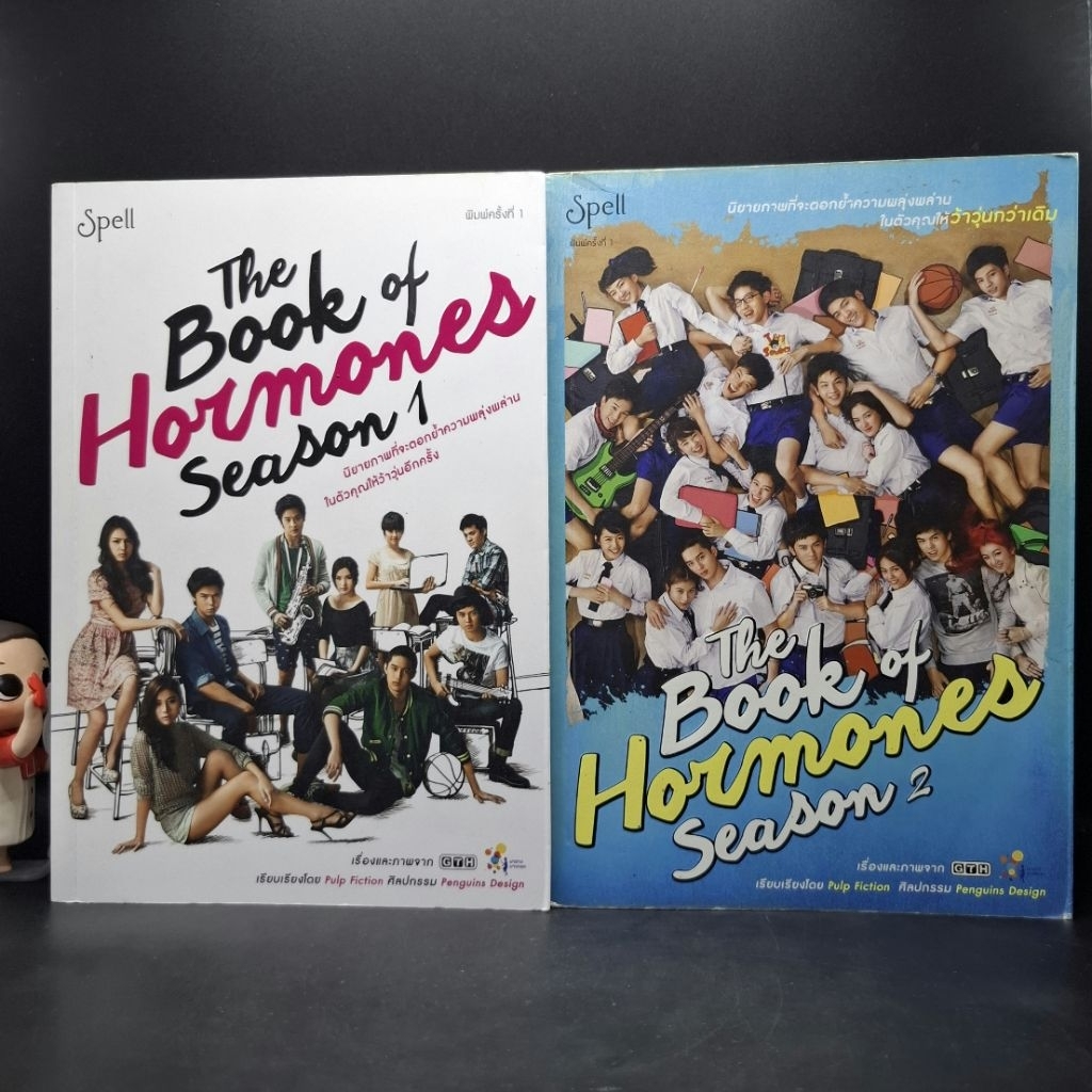 หนังสือ The Book of Hormones Season เล่ม 1&2 (ฮอร์โมนวัยว้าวุ่น)