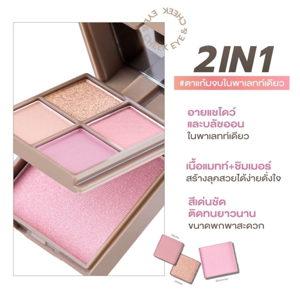 พาเลทท์แต่งหน้า Cute Press Eye & Cheek Mini Palette เนื้อแมทและชิมเมอร์