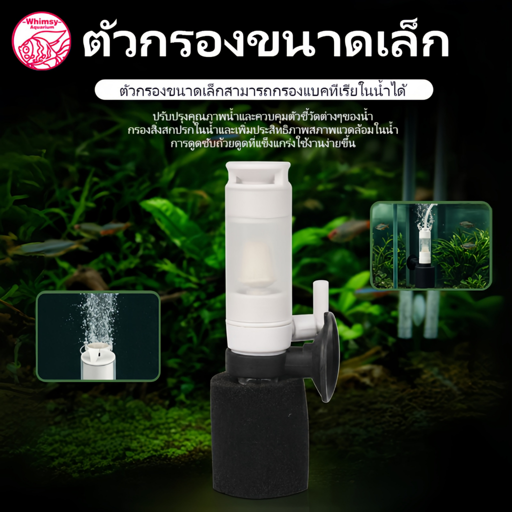 กรองฟองน้ำจิ๋ว กรองฟองน้ำ ตู้ปลา โหลปลา อ่างปลาขนาดเล็ก บำบัดน้ำใส กรองสิ่งสกปรก