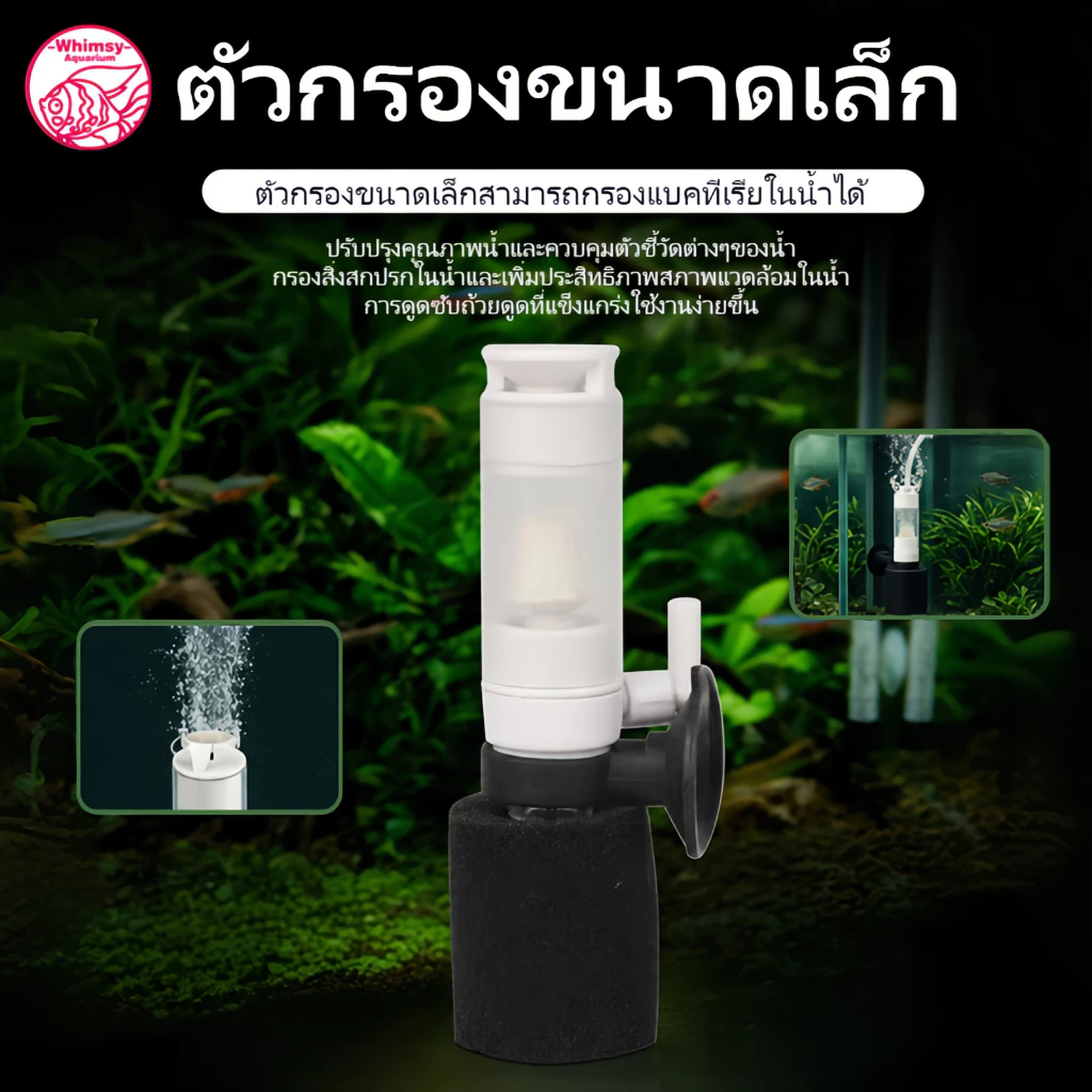 กรองฟองน้ำจิ๋ว กรองฟองน้ำ ตู้ปลา โหลปลา อ่างปลาขนาดเล็ก บำบัดน้ำใส กรองสิ่งสกปรก