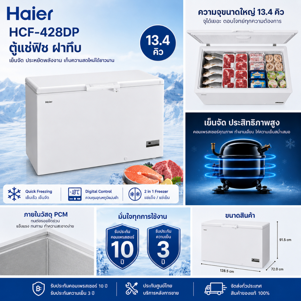 HAIER HCF-428DP ตู้แช่ฟิช 13.4คิว