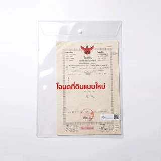 ซองใส่โฉนดที่ดิน ซองเอนกประสงค์ขนาดใหญ่ แบบฝาพับมีกระดุม พลาสติก PVC ใส หนาพิเศษ กันน้ำ กันฝุ่น ทนทาน ไม่ขาดง่าย