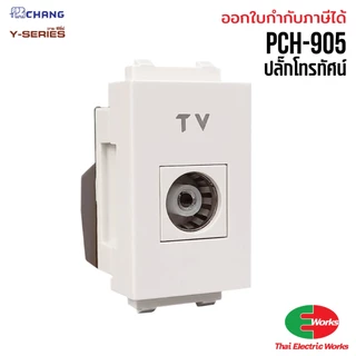 [ส่งด่วน] Chang รุ่นใหม่ สวิทช์ หน้ากาก ฝา ปลั๊กไฟ สวิท ปลั๊กกราวด์ กราวเดี่ยว กราวคู่ เต้ารับ สีขาว