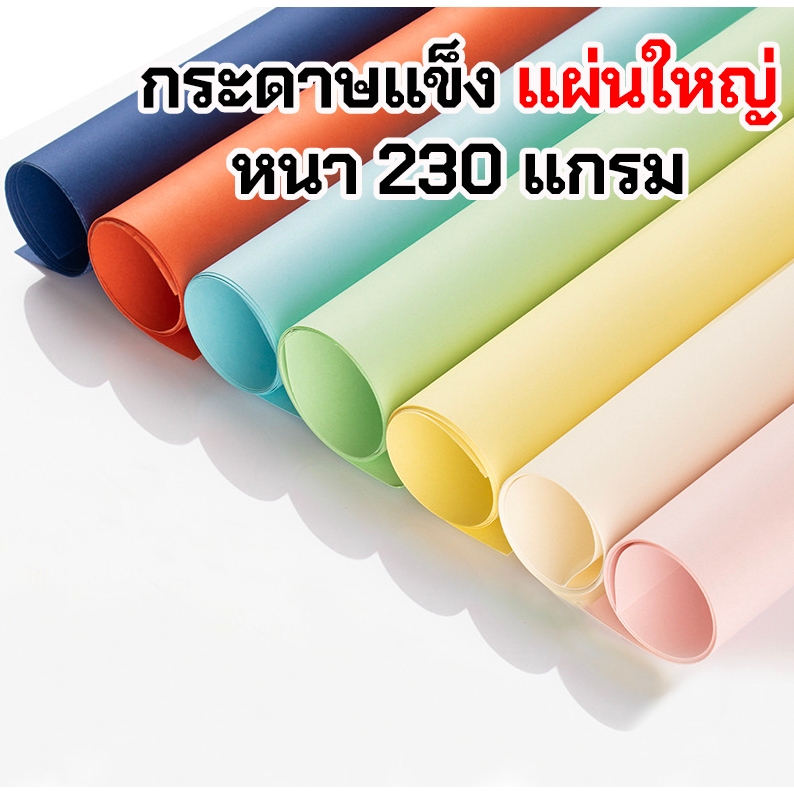☘️พร้อมส่ง | ถูก☘️【 กระดาษแช็ง สี แผ่นใหญ่ หนา 230 แกรม 】