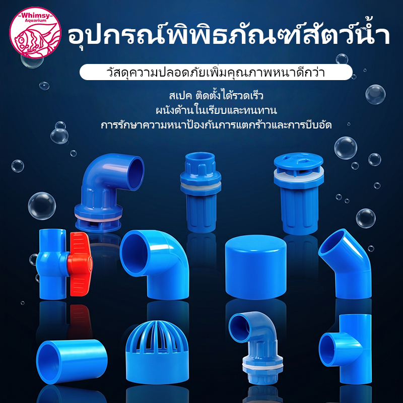ข้อต่อพีวีซี PVC ขนาด 1/2" (4 หุน) หลากหลายรูปแบบ และอุปกรณ์ทางการเกษตรสำหรับติดตั้ง