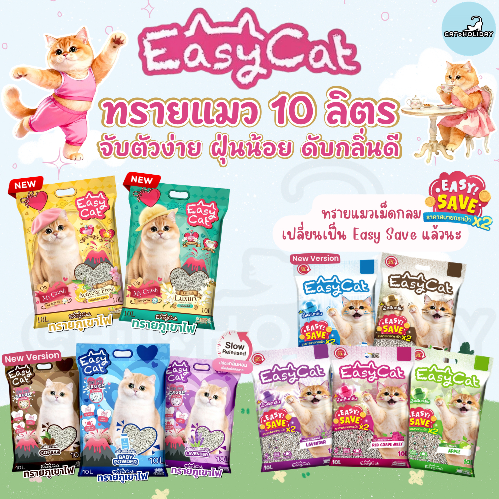 [ 10 ลิตร ] ทรายแมวเม็ดกลม Easy Cat อีซี่แคท ทรายอนามัย ทรายภูเขาไฟ ดับกลิ่นได้ดี จับตัวเป็นก้อน ฝุ่นน้อย