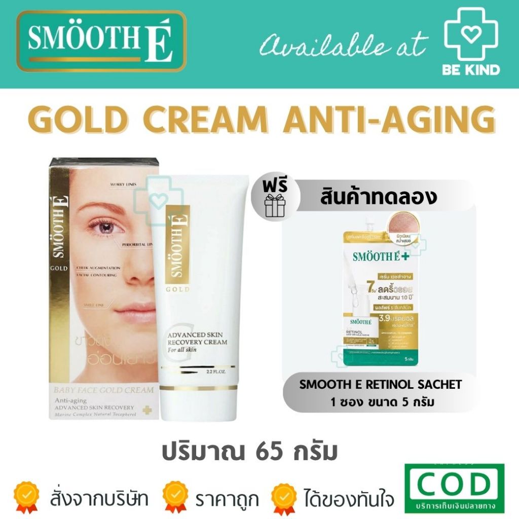 SMOOTH-E BABY FACE GOLD CREAM  ลดเลือนจุดหมองคล้ำและริ้วรอยก่อนวัย (เลือกขนาดได้)