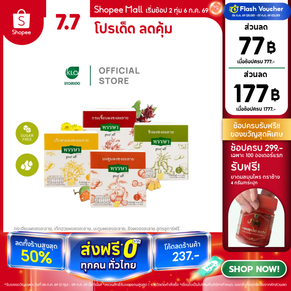 Khaolaor ขาวละออ ชุดเครื่องดื่มผงพร้อมชง ชูการ์ฟรี รวม 4 รสชาติ กระเจี๊ยบ  ขิง เก็กฮวย มะตูม