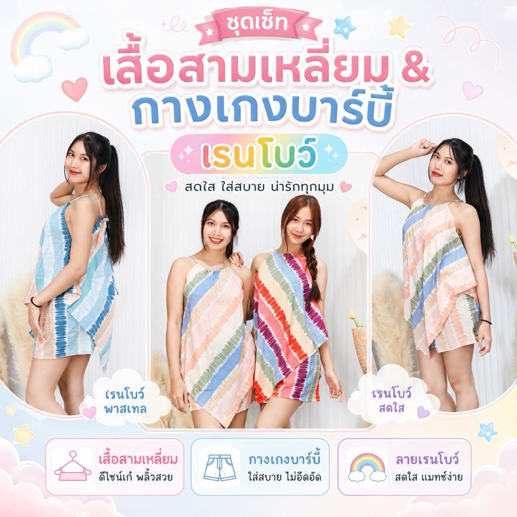 ชุดเข้าเซต2ชิ้น เสื้อสามเหลี่ยม+บาร์บี้ ลายเรนโบว์ ผู้ใหญ่/เด็ก