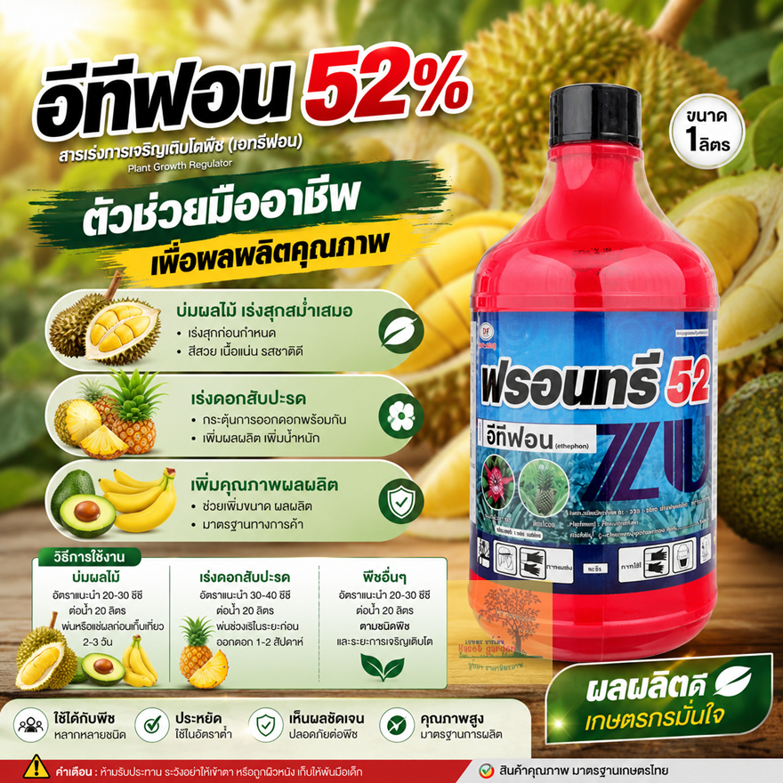 ยูทาฟอน  อีทีฟอน52% 1ลิตร ฟรอนทรี52 ยาบ่มกล้วย บ่มมะม่วง ทุเรียน ยาสับปะรด ผลไม้เร่งการสุก  ป้ายขั้วเทุรียน
