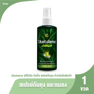 [1ขวด] Sketolene สกีโทลีน สเปรย์กันยุงและทาก 70ml. พกพาสะดวก ใช้งานง่าย เหมาะสำหรับกิจกรรมกลางแจ้ง