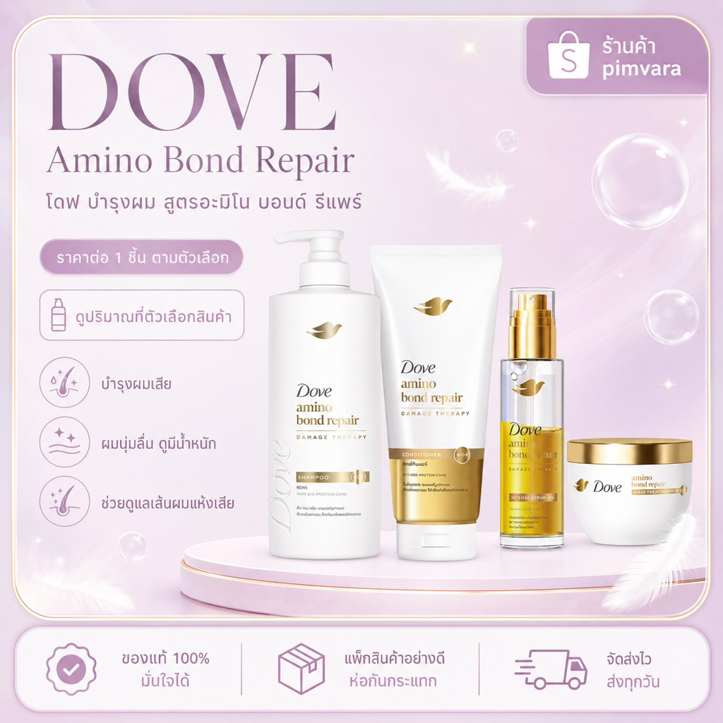 หมดอายุปี 27-28💛DOVE แชมพู บำรุงผม อะมิโน บอนด์ รีแพร์ หลายตัวเลือก