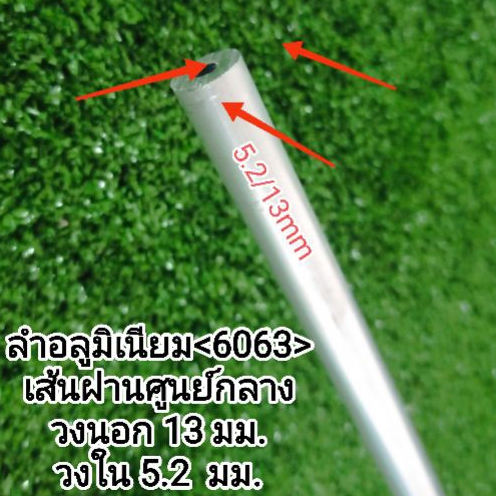 13/5.2มิล* ท่ออลูมิเนียมเกรด6063 โตนอก 13 มม. วงในรู 5.2 มม. หนา 3.9 มม. ตัดแบ่งราคาต่อ 1 ชิ้น
