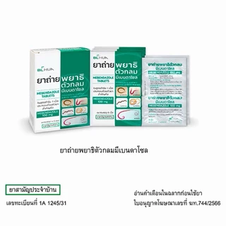 ล็อตใหม่✨ส่งไว✅ ยาถ่ายพยาธิ ตัวกลม ยาถ่าย พยาธิ เส้นด้าย ยาสามัญประจำบ้าน มีเบนดาโซล จำนวน 6 เม็ด Mebendazole พร้อมส่ง