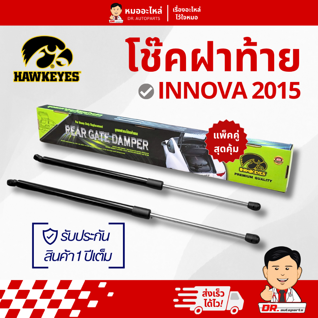 Hawkeyes โช๊คฝาท้าย นุ่มนวล ไม่ดีดเด้ง INNOVA 2015 ตรงรุ่น ไม่ต้องดัดแปลง #CRT020
