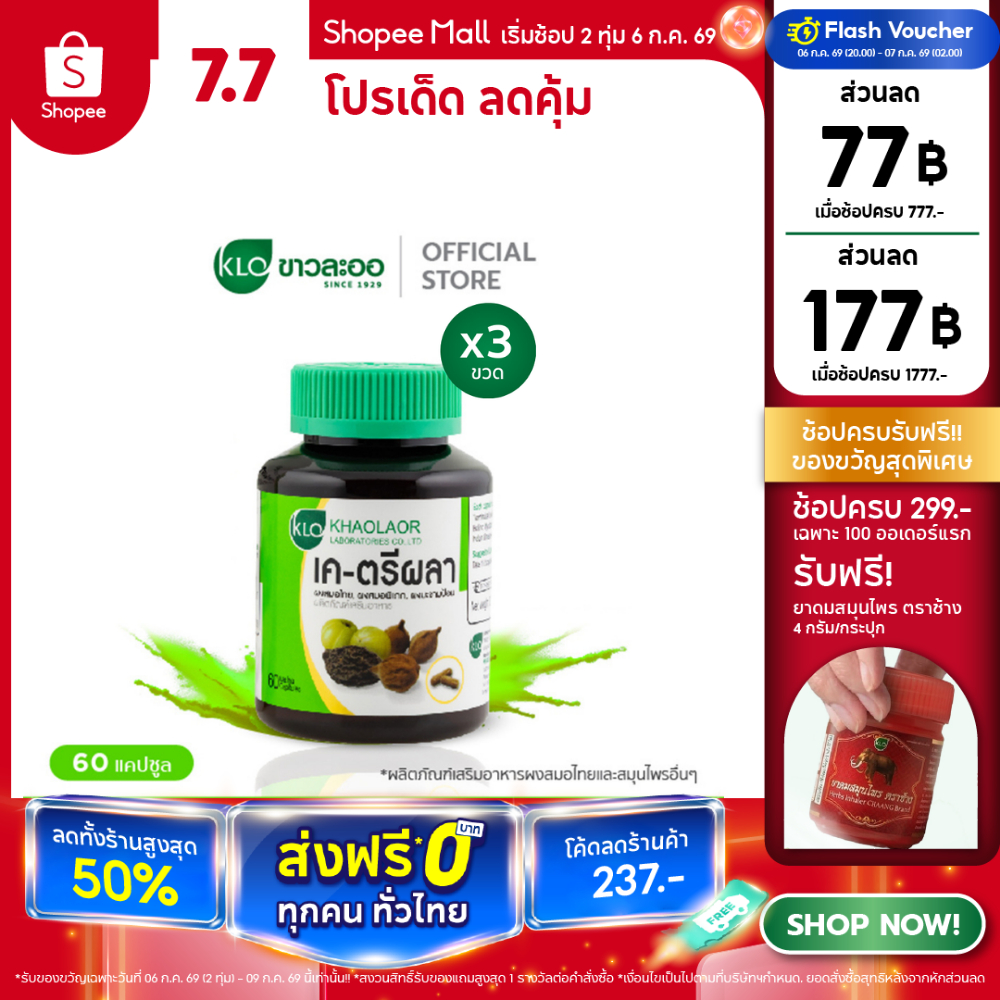 (แพ็ค 3) Khaolaor ขาวละออ เค-ตรีผลาแคปซูล 60 แคปซูล/กล่อง