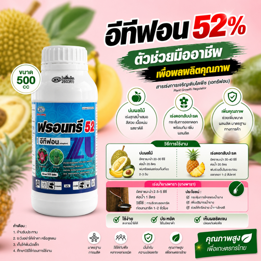 อีทีฟอน 52% 500 cc กระตุ้นการออกดอก เร่งสุกผลไม้ เร่งน้ำยางพารา ป้ายขั้วทุเรียน หยอดสัปปะรด บ่มกล้วย มะม่