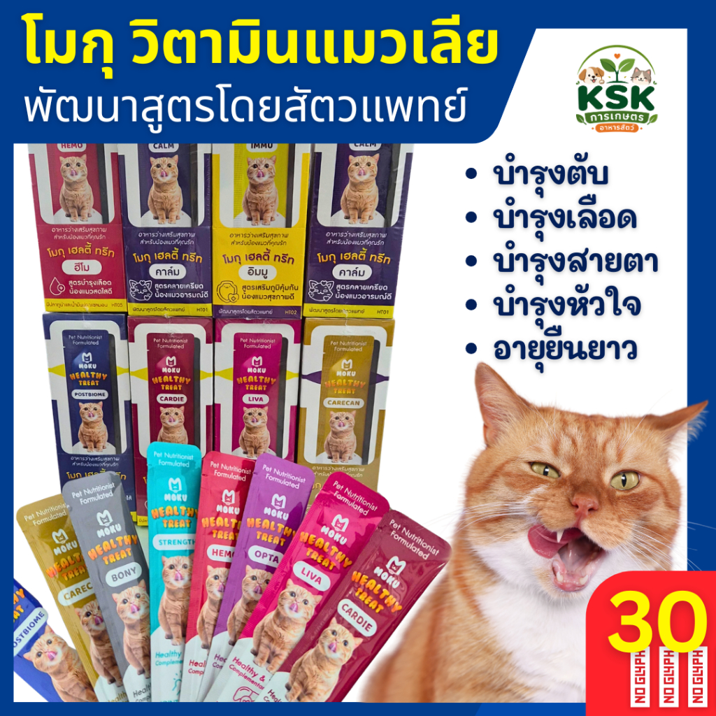 ยกกล่อง🔥วิตามินแมวเลียโมกุ แมวเลีย𝐌𝐎𝐊𝐔 𝐇𝐞𝐚𝐥𝐭𝐡𝐲 𝐓𝐫𝐞𝐚𝐭 30 ชิ้น