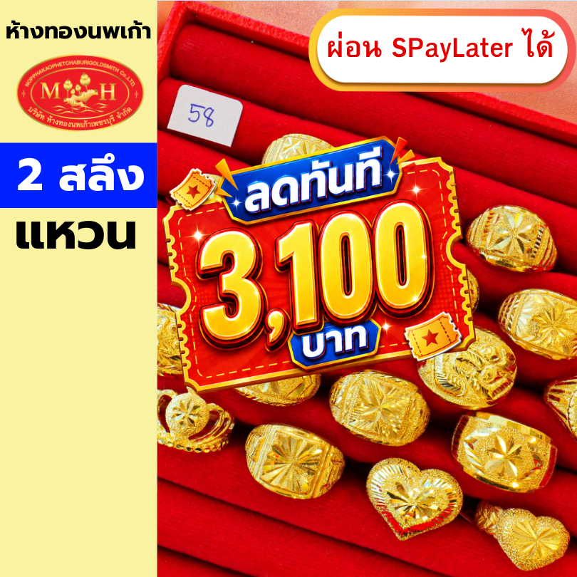 แหวนทอง 2 สลึง ทองคำแท้ 96.5% ผ่อน Spaylater 0% 12 เดือน เลือกลายได้ ห้างทองนพเก้า มีใบรับประกัน