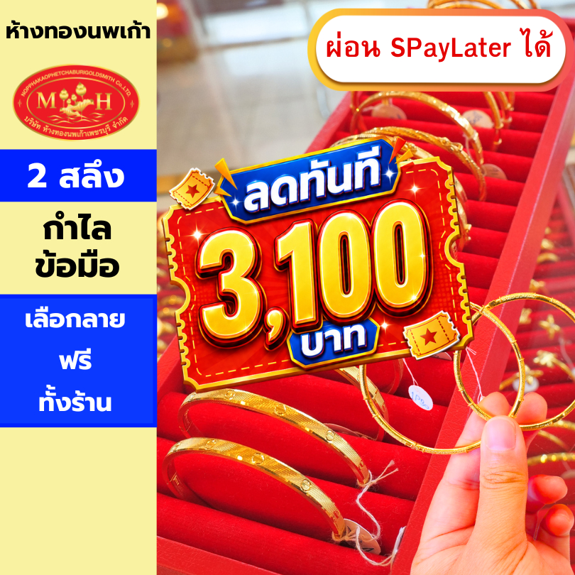กำไลข้อมือทอง 2 สลึง ทองคำแท้ 96.5% ผ่อน Spaylater 0% 12 เดือน เลือกลายได้ ห้างทองนพเก้า มีใบรับประกัน