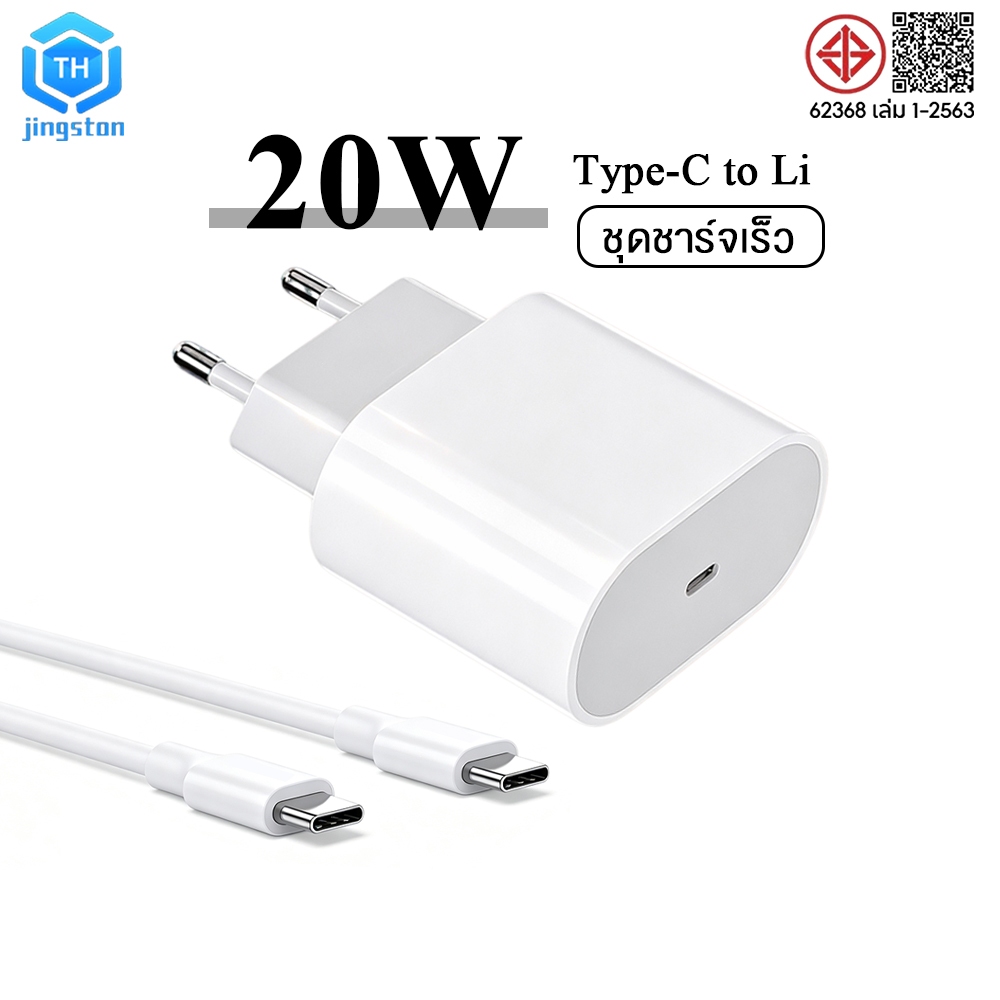 thjingston หัวชาร์จ PD20W สายชาร์จเร็ว Type C to L รองรับ Phone ทุกซีรี่ย์ [รองรับ 5-14Pro max/Pad]
