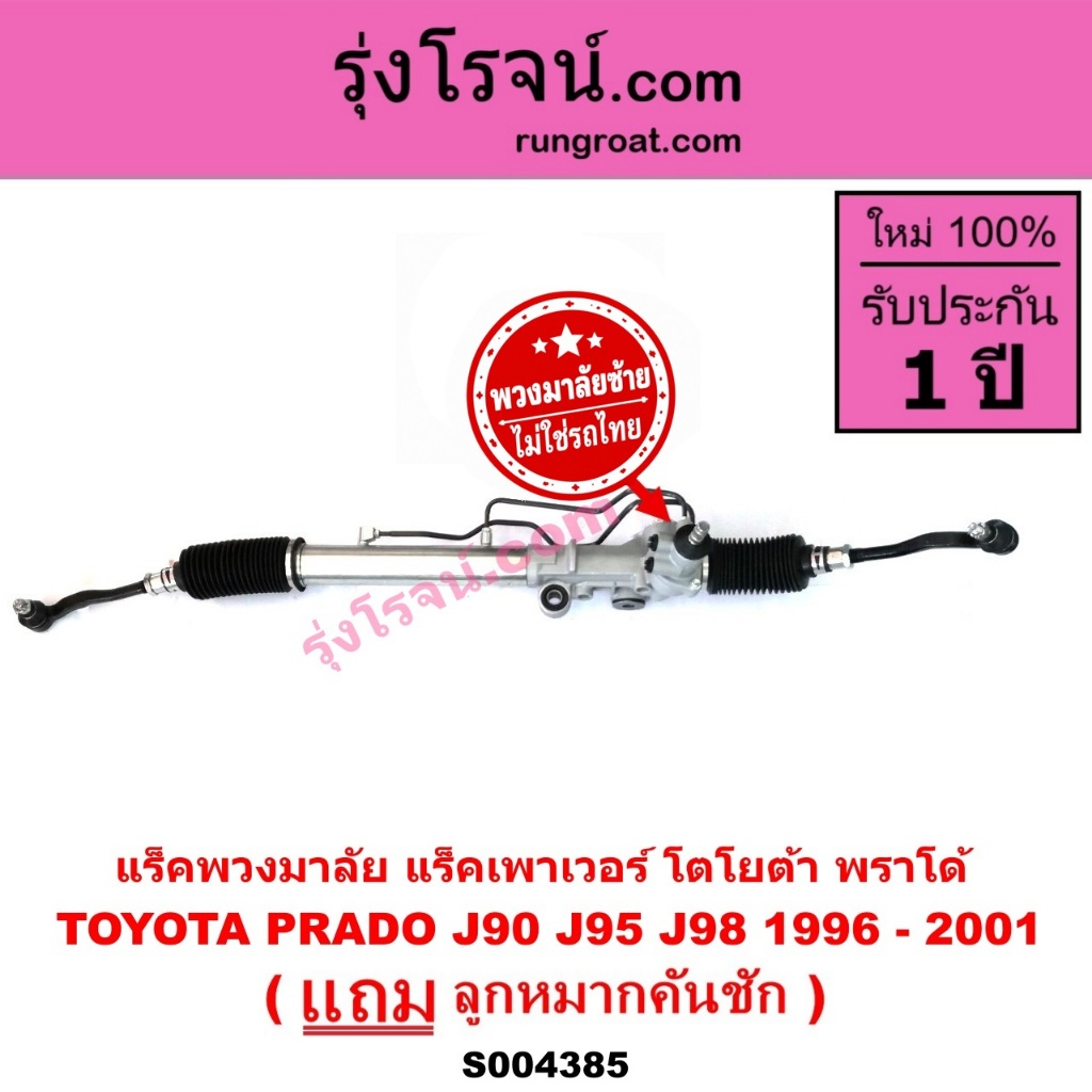S004385 แร็คพวงมาลัย แร็คเพาเวอร์ โตโยต้า พราโด้  TOYOTA PRADO J90 J95 J98 1996 - 2001 พวงมาลัยซ้าย