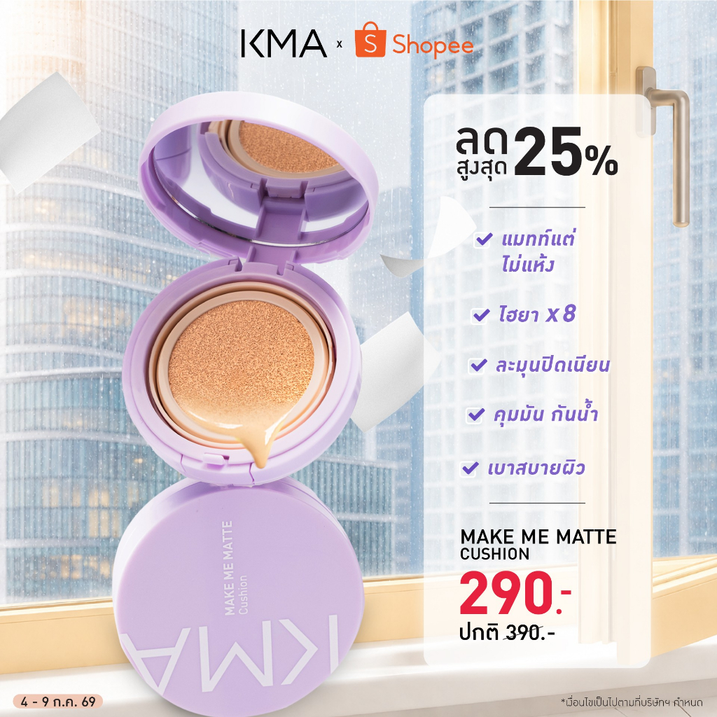 [ราคาพิเศษ 290 บาท] KMA Make Me Matte Cushion 12g คุชชั่น เนื้อแมทท์ ไม่ต้องเซ็ตแป้ง คุมมัน ปกปิด เนียนกริบ ติดทน