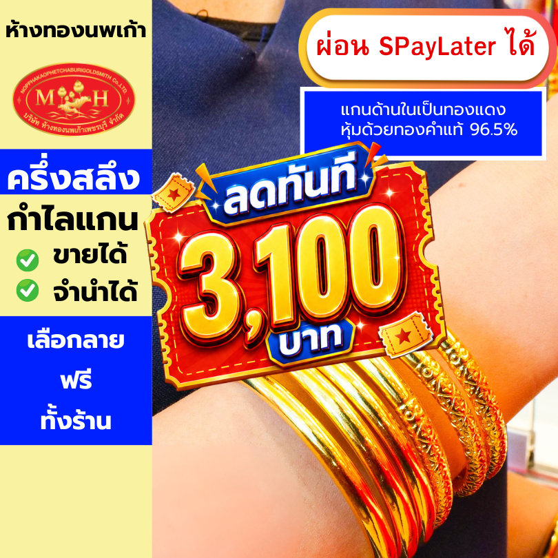 กำไลข้อมือทองคำแแกน ครึ่งสลึง ทองคำแท้ 96.5% ผ่อน Spaylater 0% 12 เดือน เลือกลายได้ ห้างทองนพเก้า มีใบรับประกัน