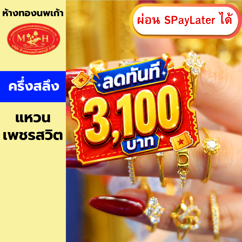 แหวนเพชรสวิส ครึ่งสลึง น้ำหนักทองเต็ม ทองคำแท้ 96.5% ผ่อน Spaylater 0% 12 เดือน ห้างทองนพเก้า มีใบรับประกัน