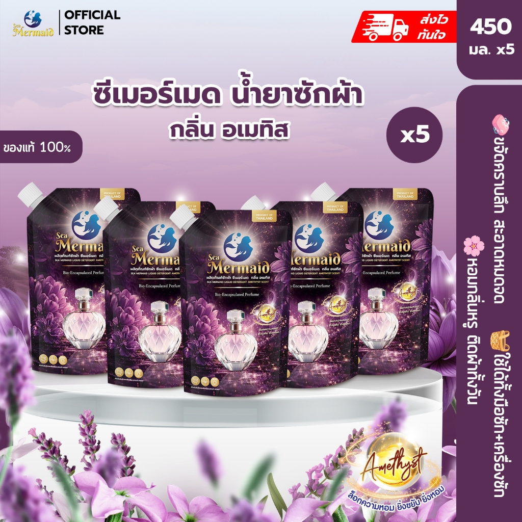ใหม่! Sea Mermaid น้ำยาซักผ้า 2250 มล.(450มล.x5ซอง) น้ำหอมระดับไฮเอนด์ กลิ่นหอมติดทนนาน 72 ชั่วโมง เข้มข้น 5 เท่า