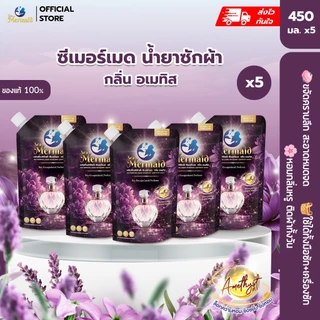 พร้อมส่งเร็ว Sea Mermaid น้ำยาซักผ้า 450ml สูตรเข้มข้น 5 เท่า กลิ่นน้ำหอมไฮเอนด์ หอมติดทน 72 ชั่วโมง ขจัดคราบลึก อ่อนโยน