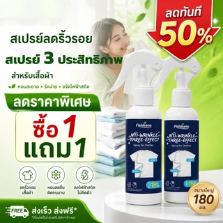 สเปรย์ฉีดผ้าเรียบ สเปรย์รีดผ้า สเปรย์ลดรอยยับ ไม่ต้องใช้เตารีด ลดไฟฟ้าสถิต ดับกลิ่นผ้า