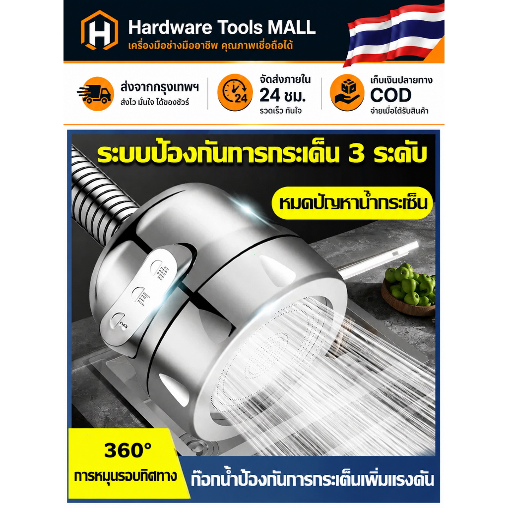 ส่งตรงจากกรุงเทพฯ Hardware Tools MALL หัวต่อก๊อกน้ำหมุนได้ 360° กันน้ำกระเด็น ปรับน้ำ 3 ระดับ ใช้กับก๊อกซิงค์ครัว COD ดี
