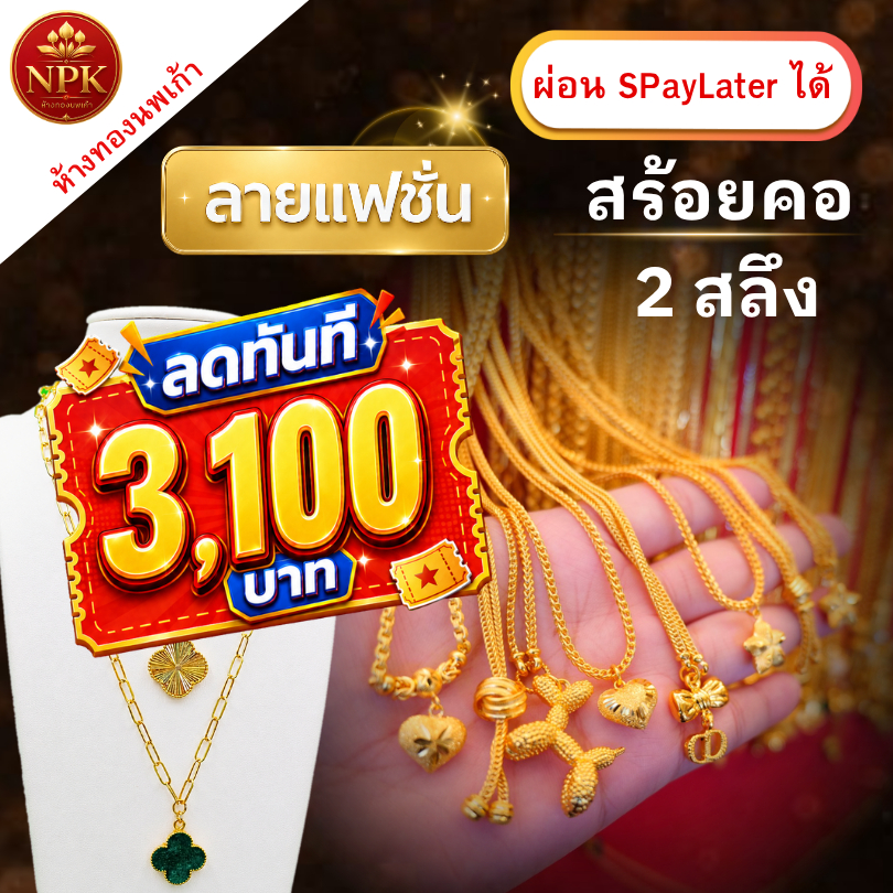 สร้อยคอทอง 2 สลึง ลายแฟชั่น ทองคำแท้ 96.5% ผ่อน Spaylater Limit Xtra เลือกลายได้ NPK พร้อมใบรับประกั