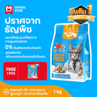MRVET G1 อาหารเม็ดแมว แพ็ค 1 กก ปราศจากธัญพืช ช่วยย่อยอาหาร มิกซ์ท็อปปิ้ง