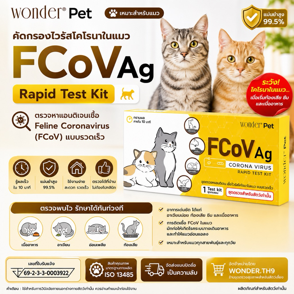 Wonder Pet ชุดตรวจ FCoV Ag สำหรับแมว ตรวจไวรัสโคโรนาในแมว รู้ผลใน 10 นาที