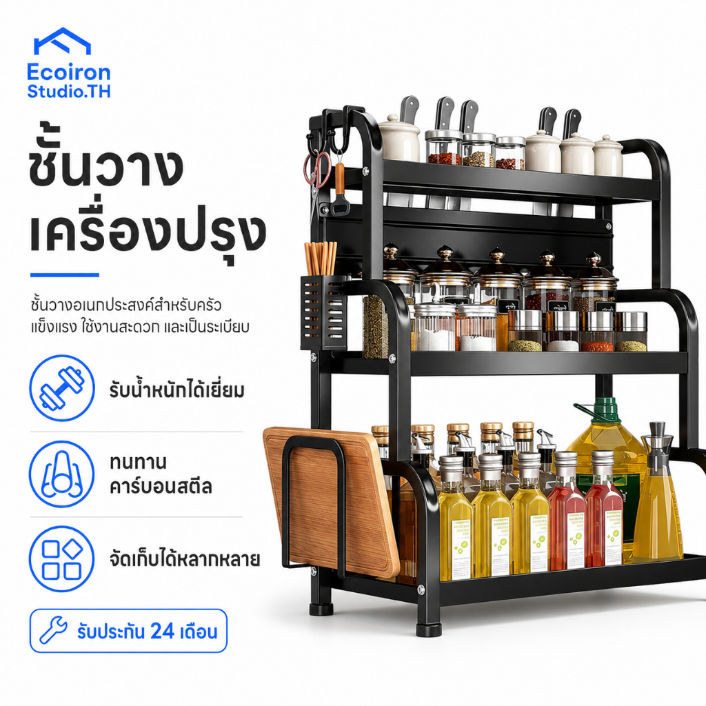 EcoIron Studio ชั้นวางเครื่องปรุง 3/4ชั้น 2 สี สีขาว/ดำเหล็กเคลือบกันสนิมมีที่วางเขียงและที่วางมีดชั้นวางของในครัว