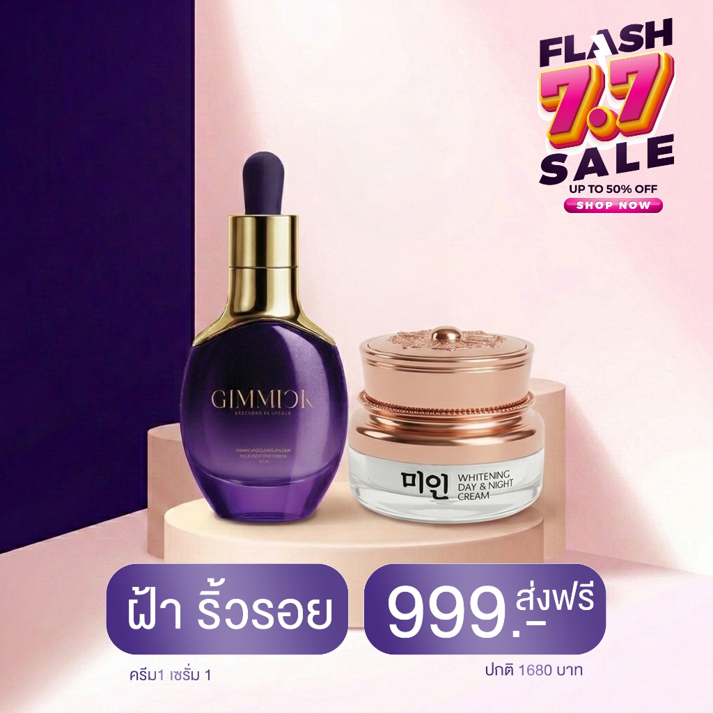 ครีมไข่มุกเกาหลีกิมมิค Gimmick Whitening Cream + เซรั่มฟิลเตอร์ กิมมิค COLD MOON SKIN FACE